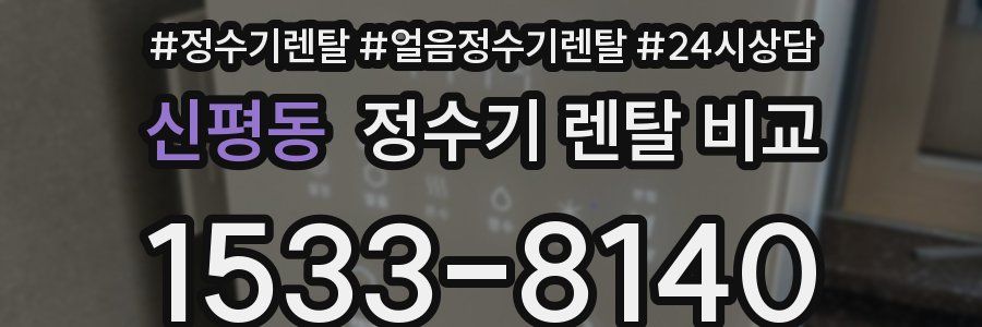 신평동 정수기 렌탈 비교