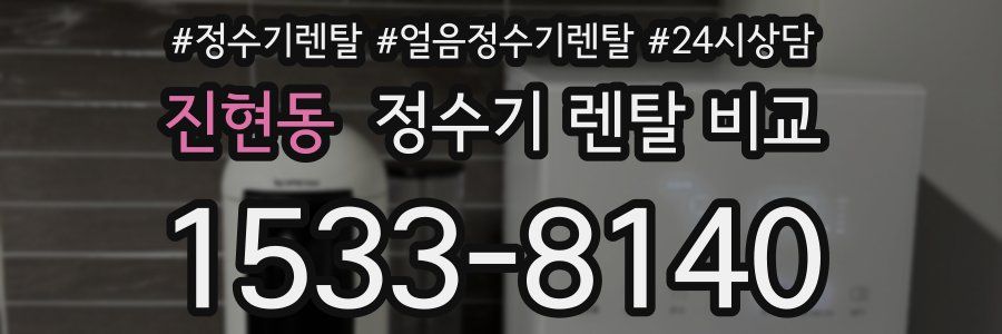 진현동 정수기 렌탈 비교