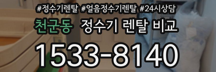천군동 정수기 렌탈 비교