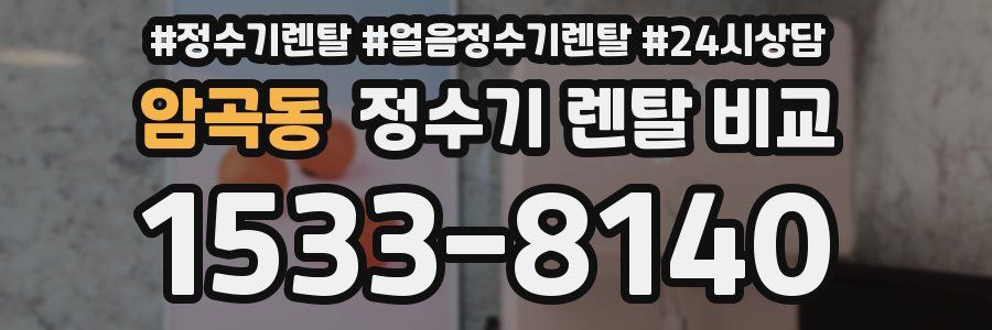 암곡동 정수기 렌탈 비교
