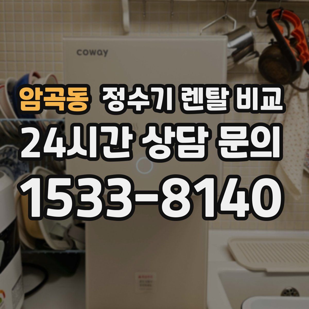 암곡동 정수기 렌탈 비교