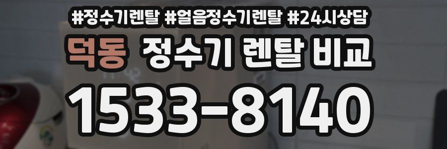 덕동 정수기 렌탈 비교