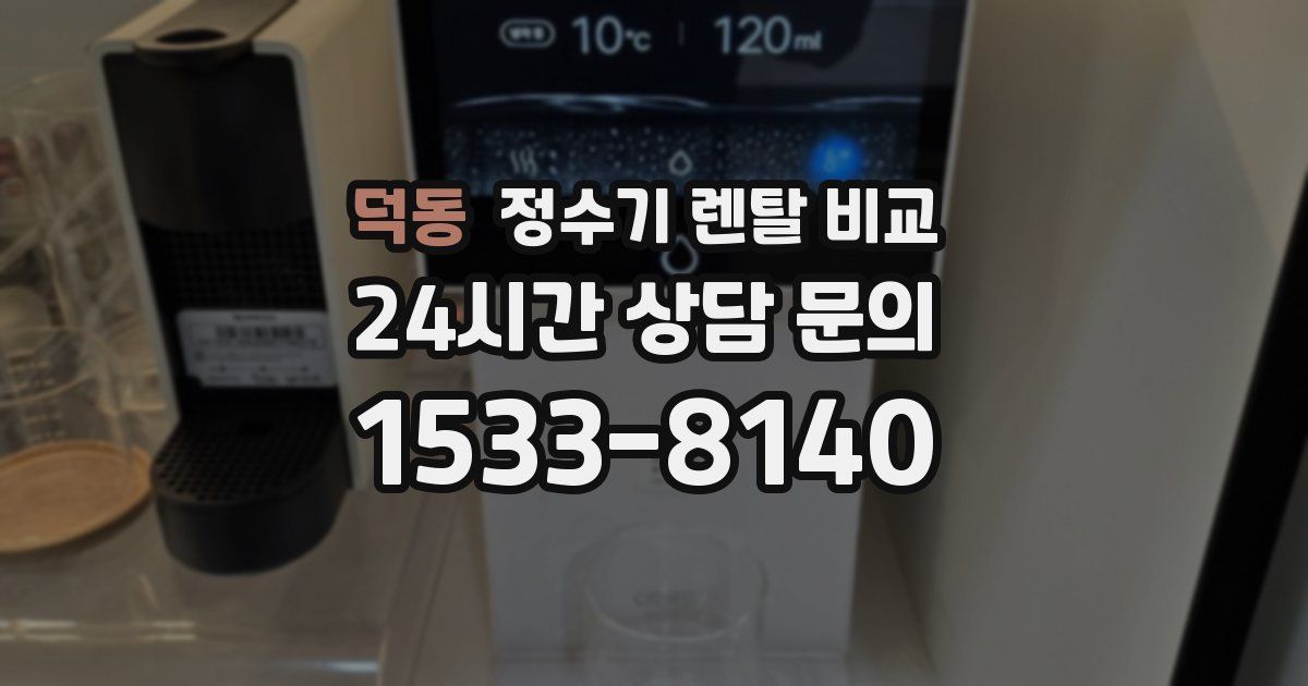 덕동 정수기 렌탈 비교