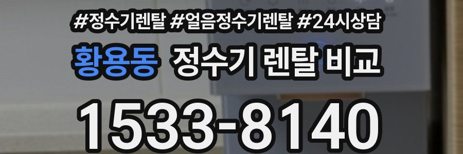 황용동 정수기 렌탈 비교