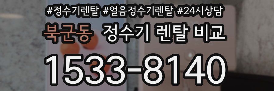 북군동 정수기 렌탈 비교
