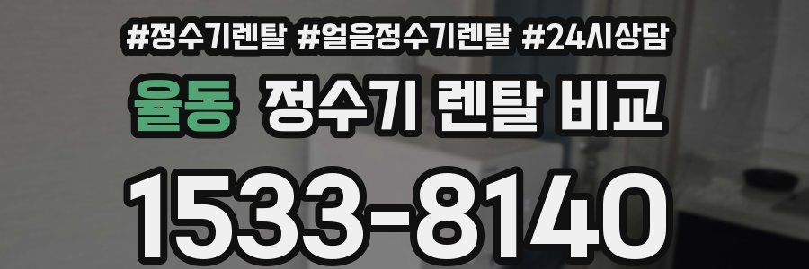 율동 정수기 렌탈 비교