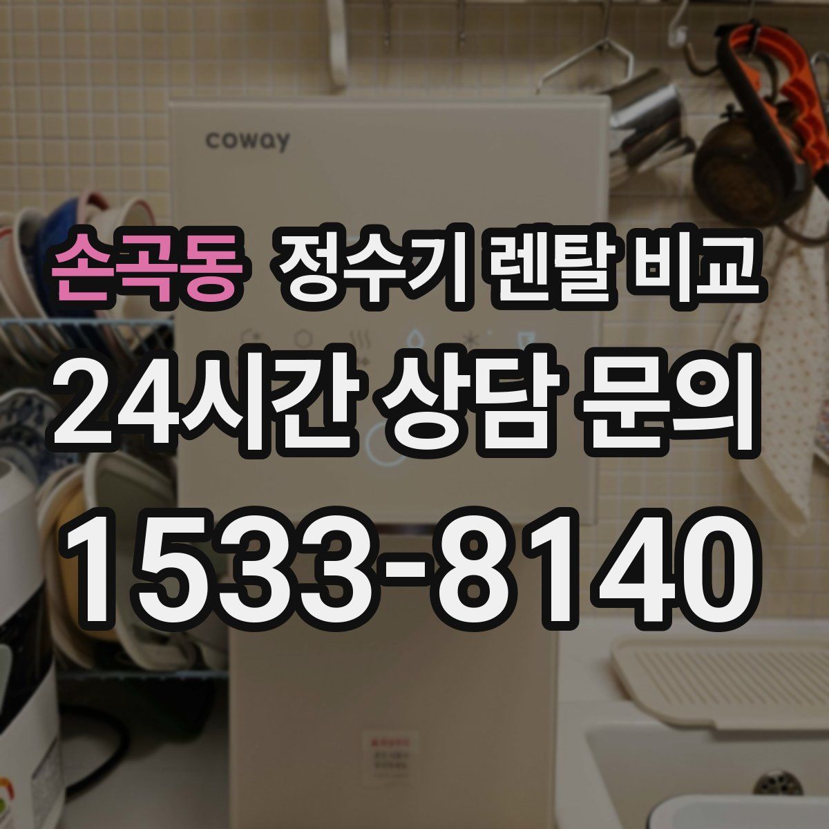 손곡동 정수기 렌탈 비교