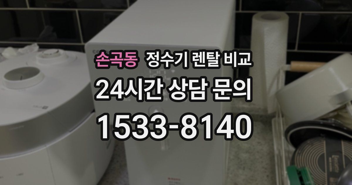 손곡동 정수기 렌탈 비교