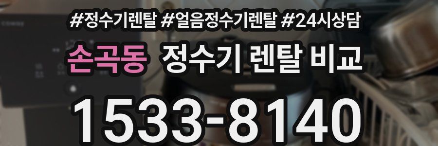 손곡동 정수기 렌탈 비교