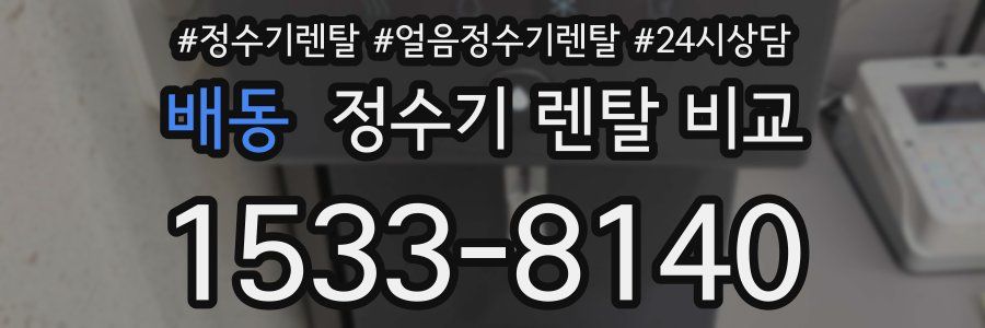 배동 정수기 렌탈 비교