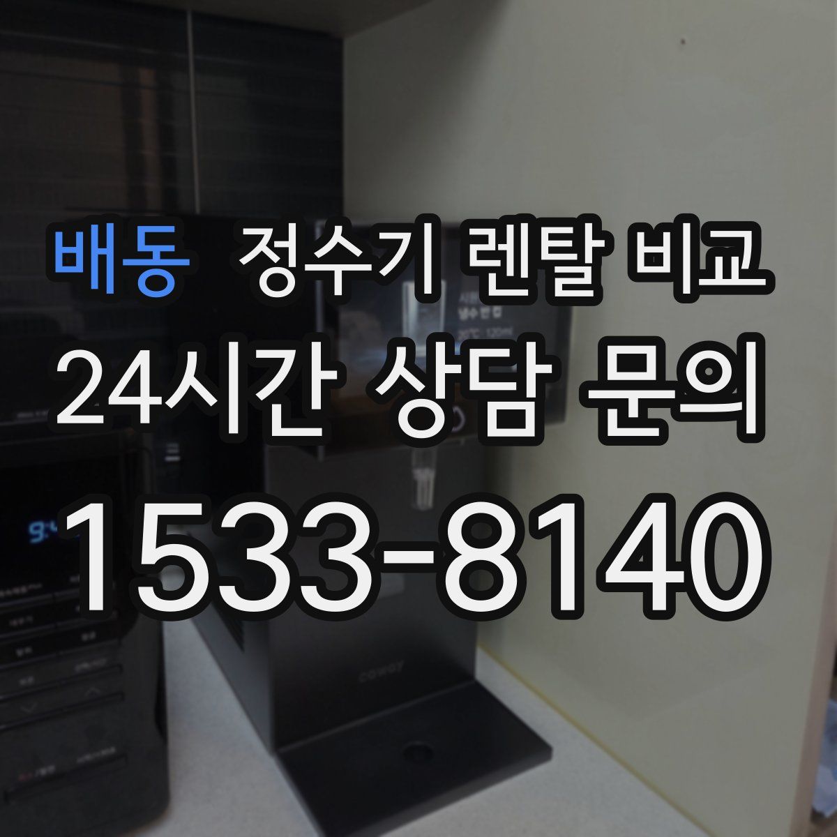 배동 정수기 렌탈 비교