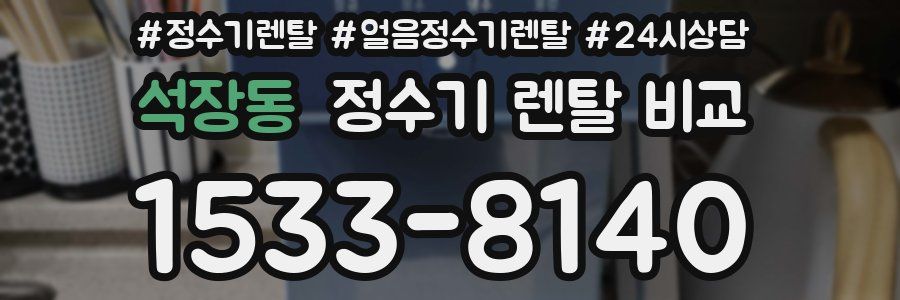 석장동 정수기 렌탈 비교