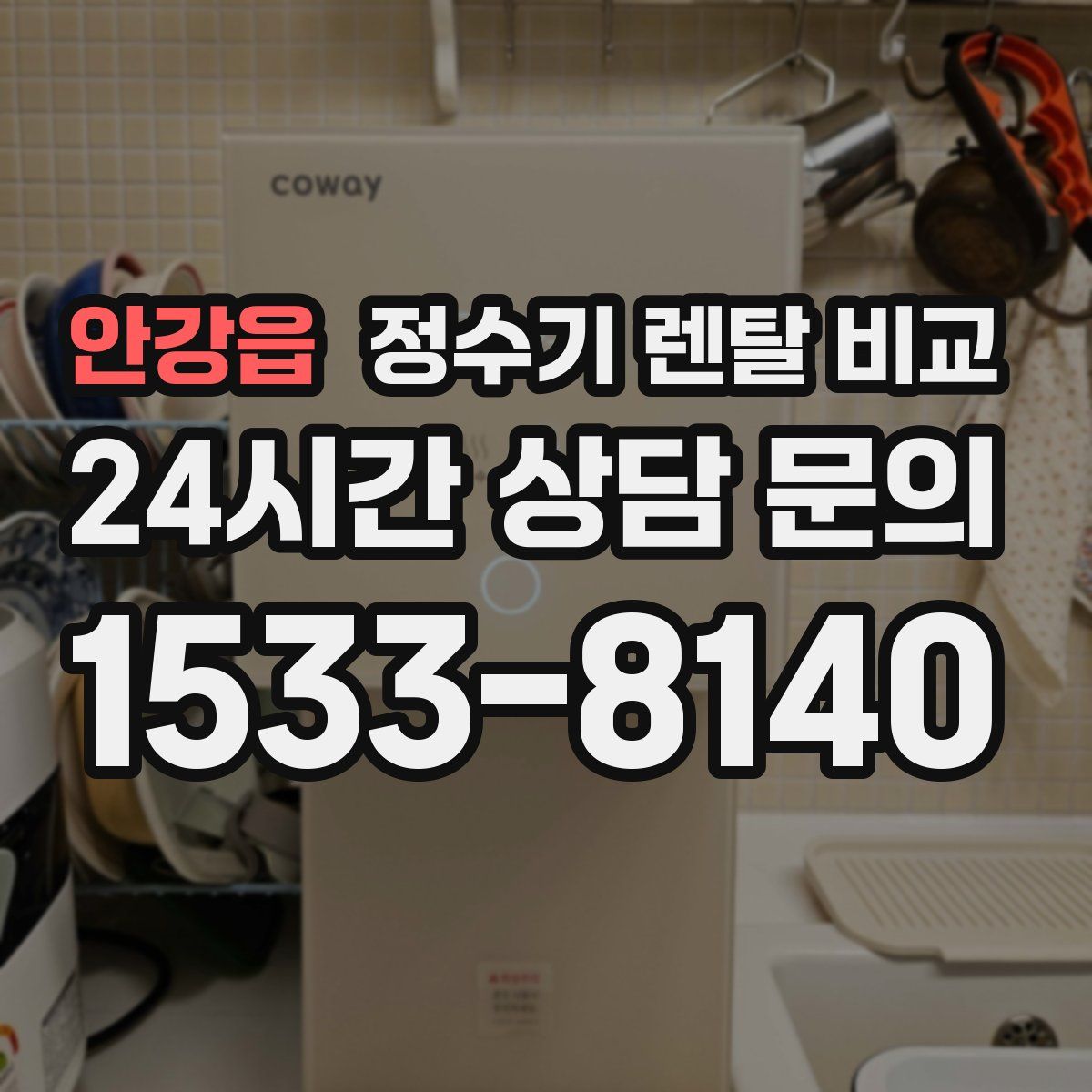 안강읍 정수기 렌탈 비교