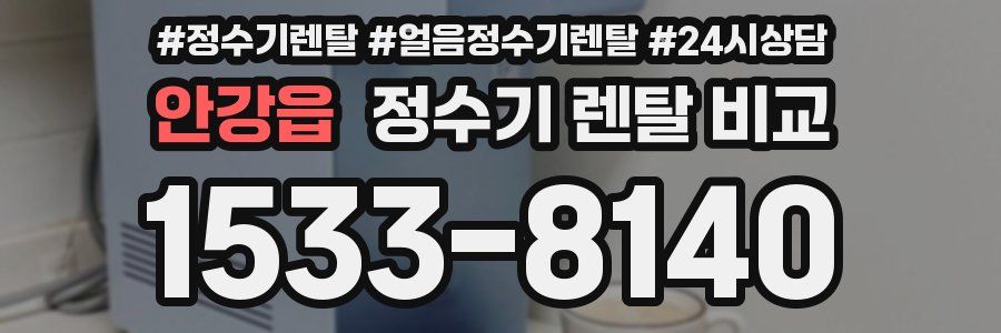 안강읍 정수기 렌탈 비교