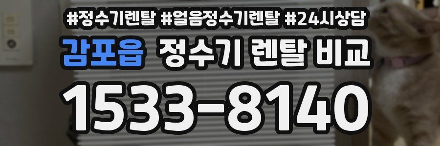 감포읍 정수기 렌탈 비교