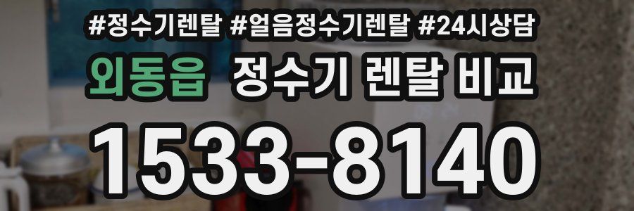 외동읍 정수기 렌탈 비교