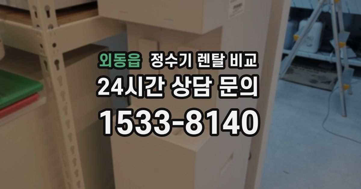 외동읍 정수기 렌탈 비교