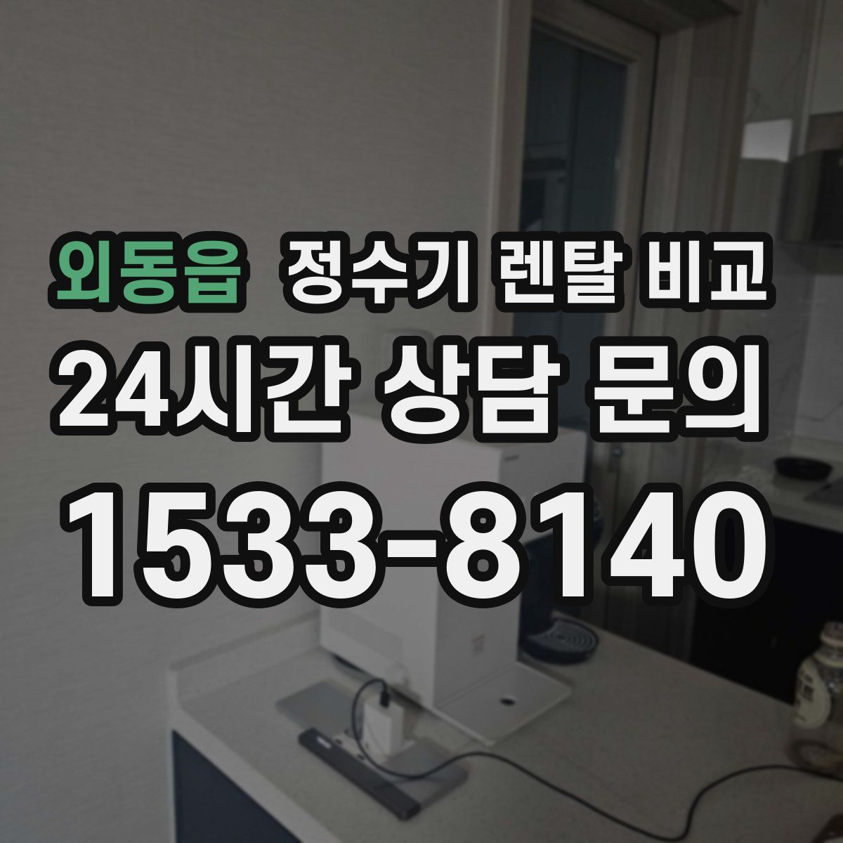 외동읍 정수기 렌탈 비교