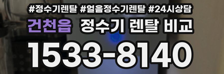 건천읍 정수기 렌탈 비교
