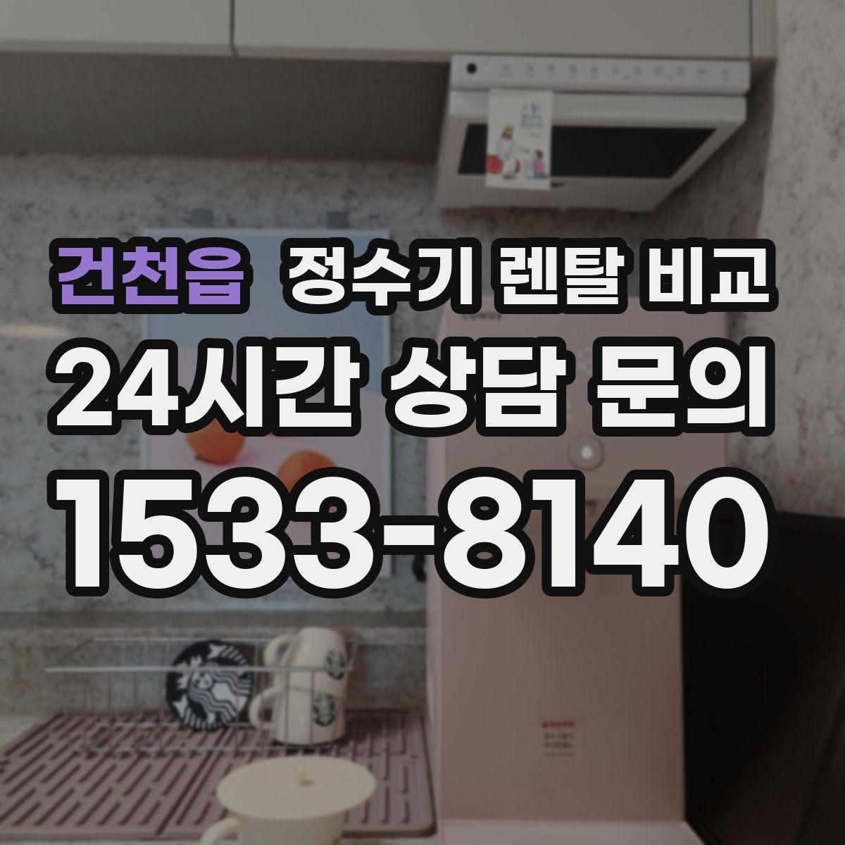 건천읍 정수기 렌탈 비교