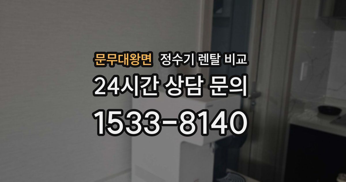 문무대왕면 정수기 렌탈 비교