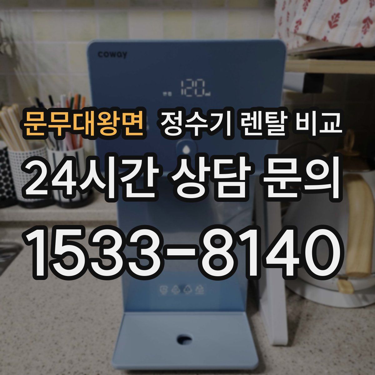 문무대왕면 정수기 렌탈 비교