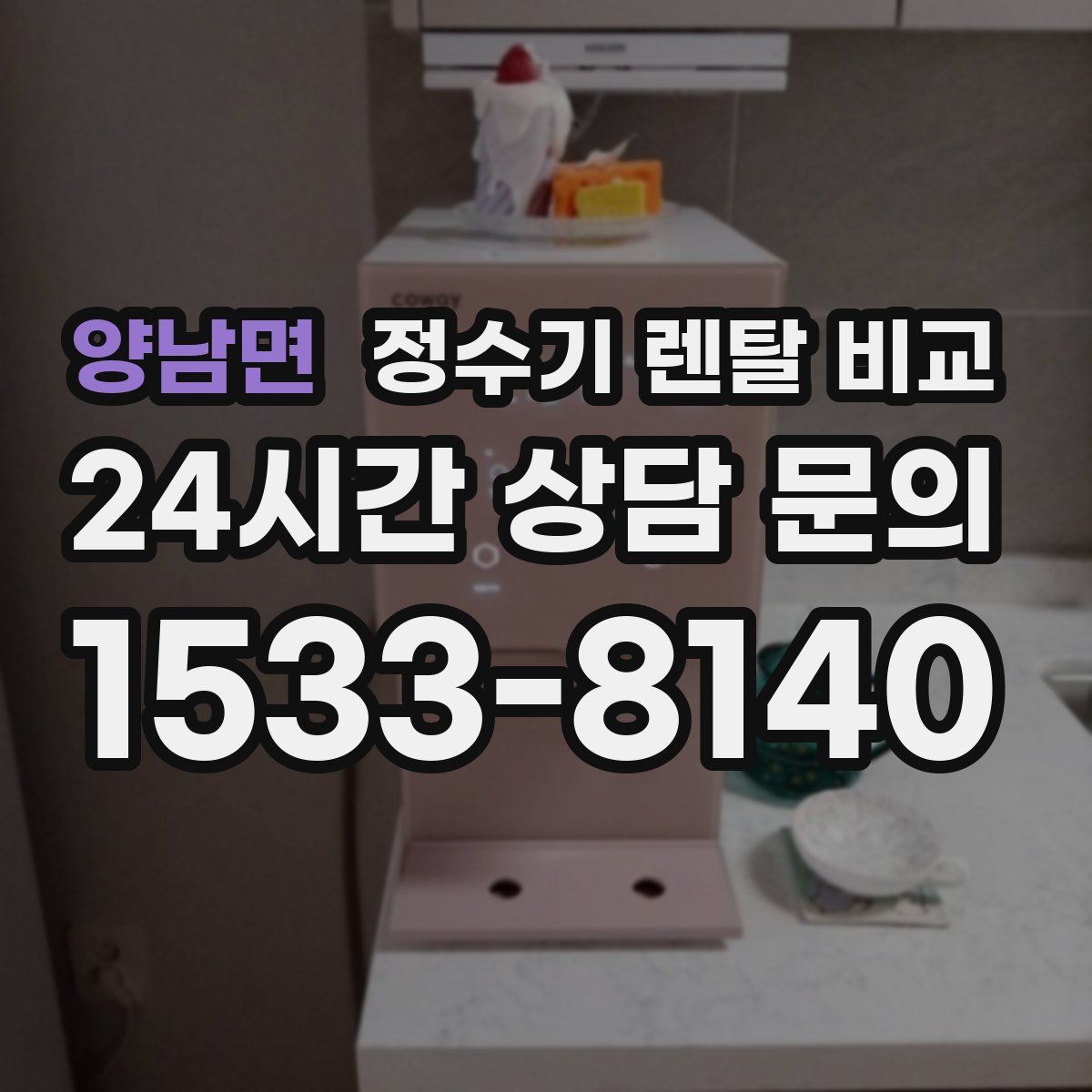 양남면 정수기 렌탈 비교