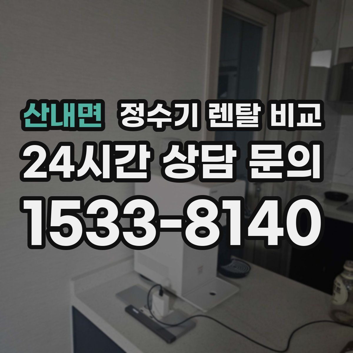 산내면 정수기 렌탈 비교