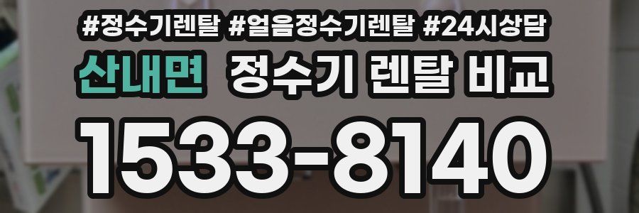 산내면 정수기 렌탈 비교