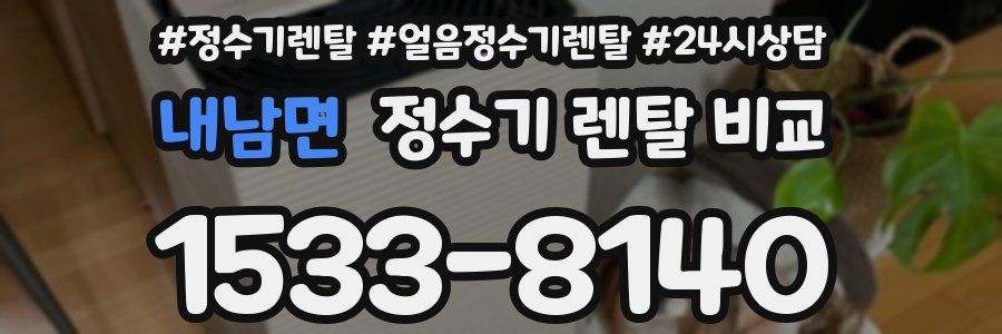 내남면 정수기 렌탈 비교