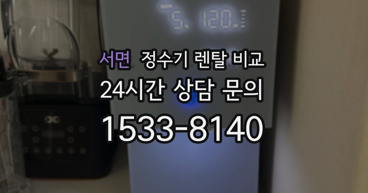 서면 정수기 렌탈 비교
