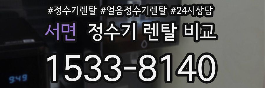 서면 정수기 렌탈 비교