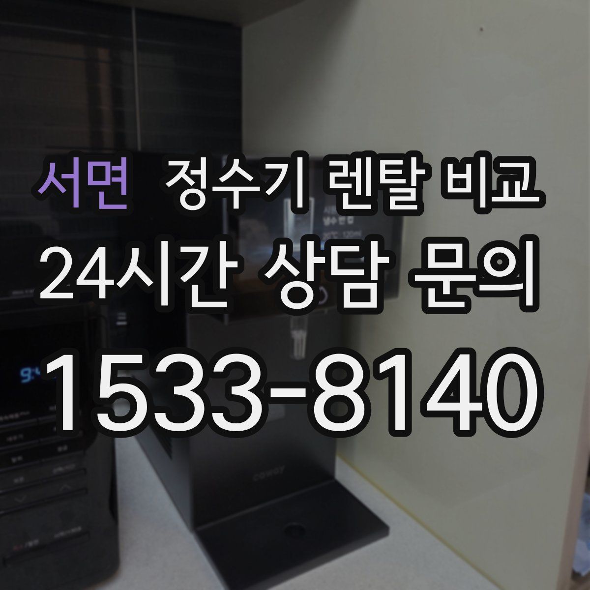 서면 정수기 렌탈 비교
