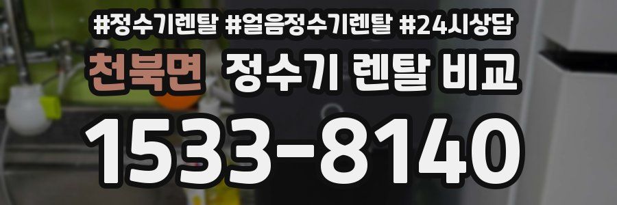 천북면 정수기 렌탈 비교