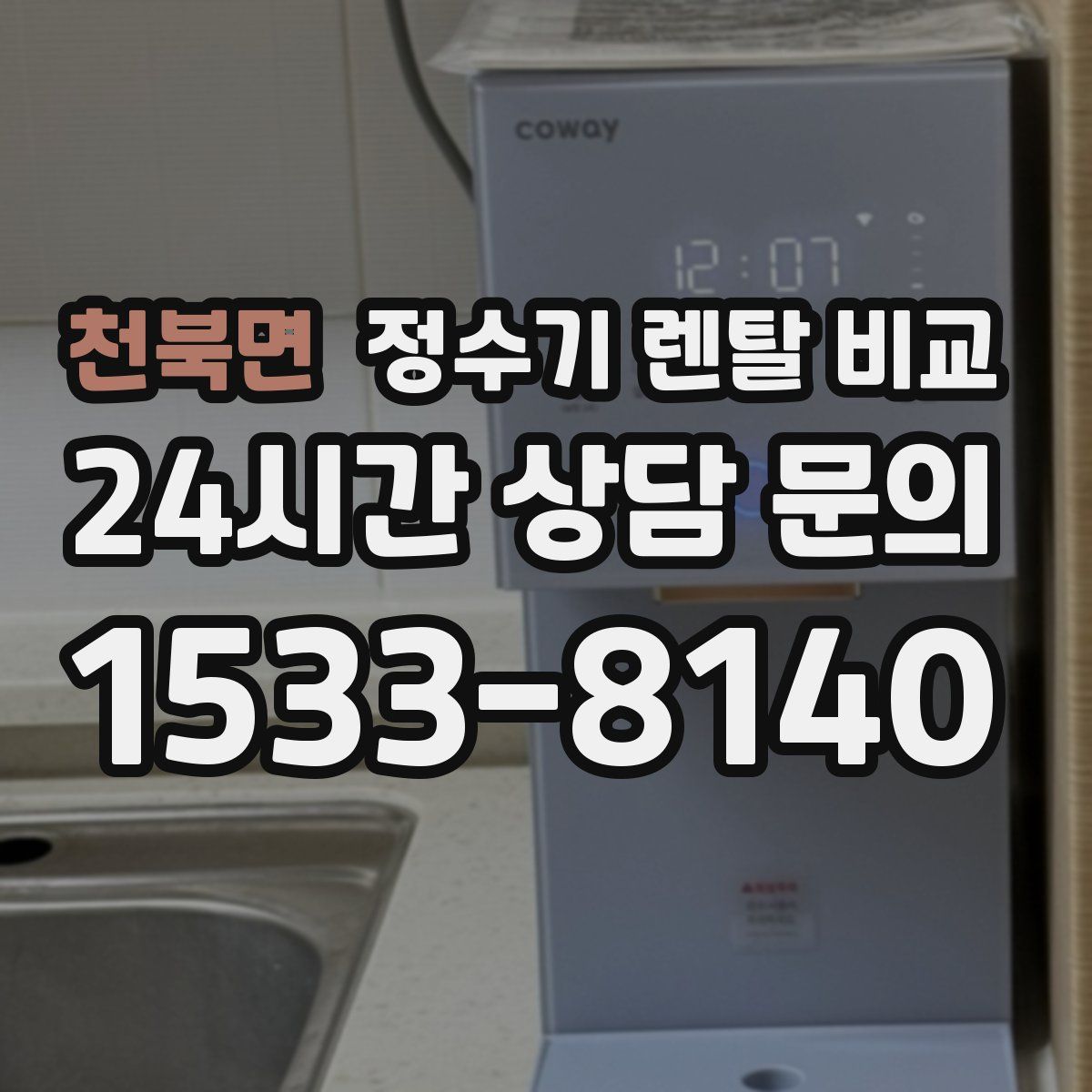 천북면 정수기 렌탈 비교
