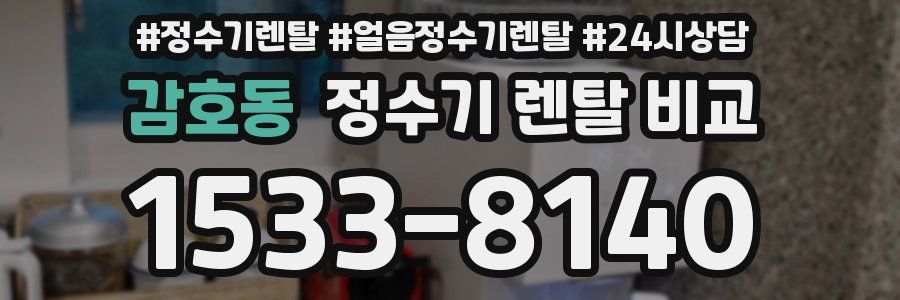 감호동 정수기 렌탈 비교