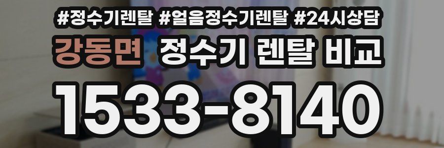강동면 정수기 렌탈 비교