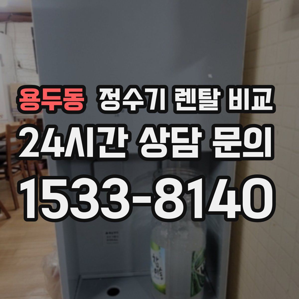 용두동 정수기 렌탈 비교
