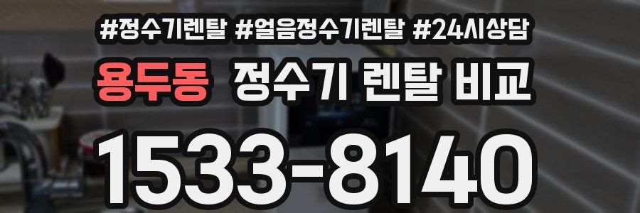 용두동 정수기 렌탈 비교