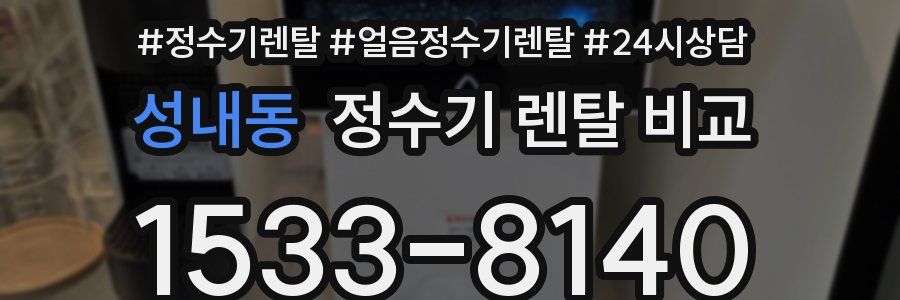 성내동 정수기 렌탈 비교