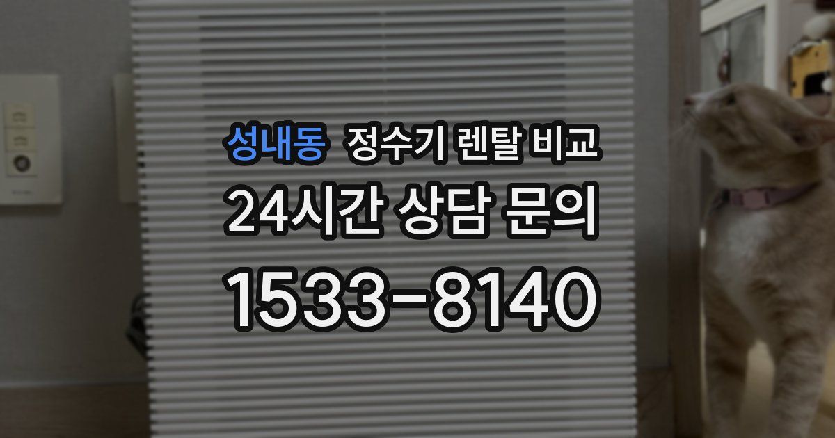 성내동 정수기 렌탈 비교