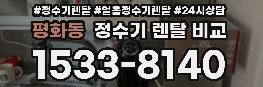 평화동 정수기 렌탈 비교
