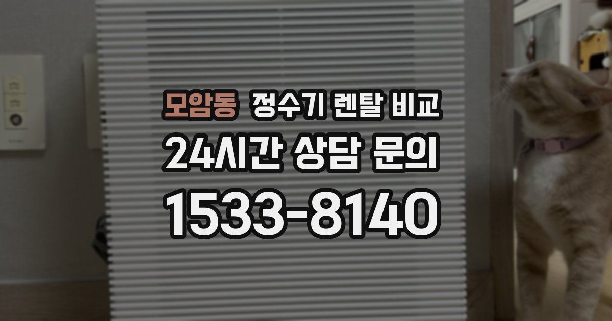 모암동 정수기 렌탈 비교