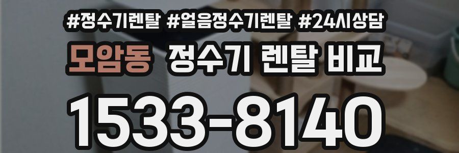 모암동 정수기 렌탈 비교