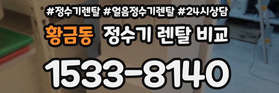 황금동 정수기 렌탈 비교