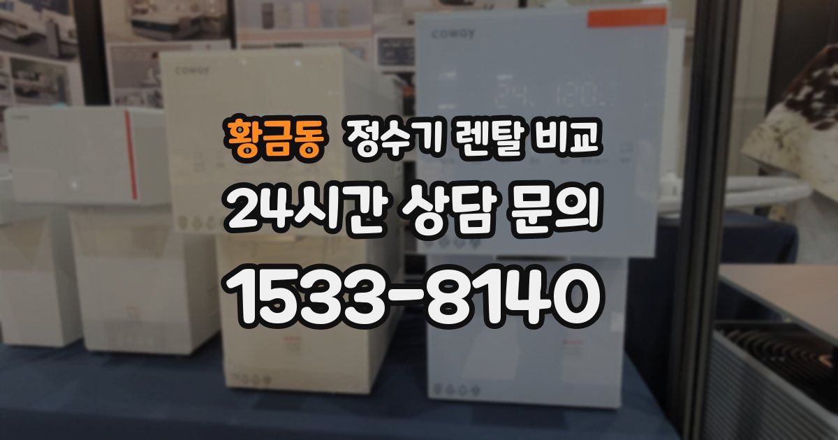 황금동 정수기 렌탈 비교