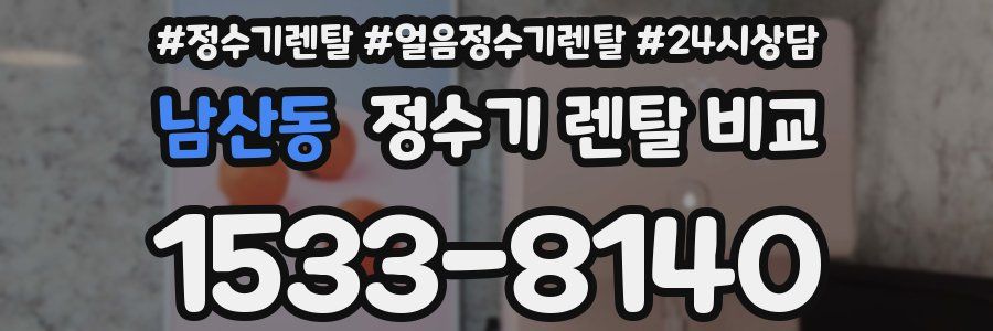 남산동 정수기 렌탈 비교