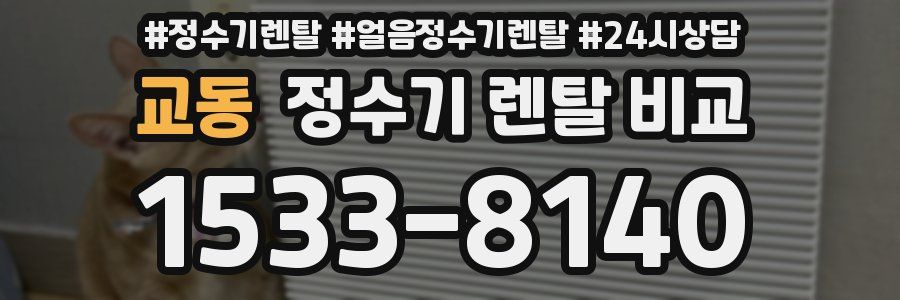 교동 정수기 렌탈 비교