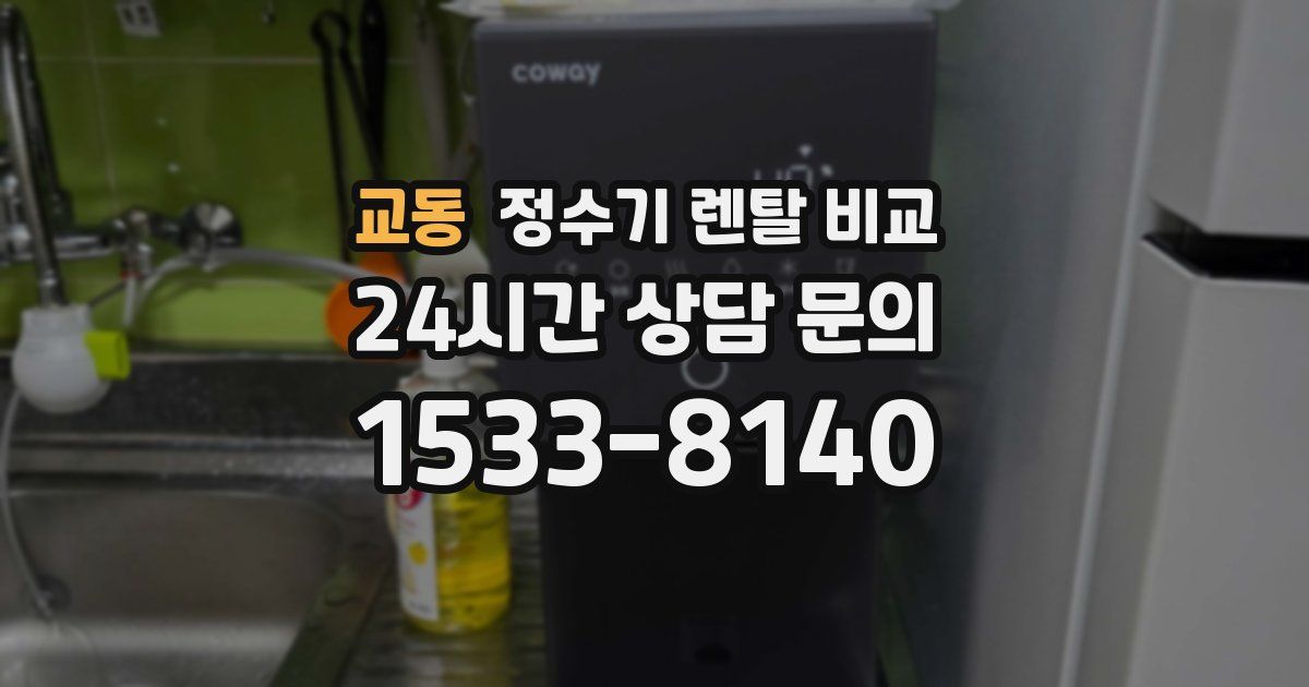 교동 정수기 렌탈 비교
