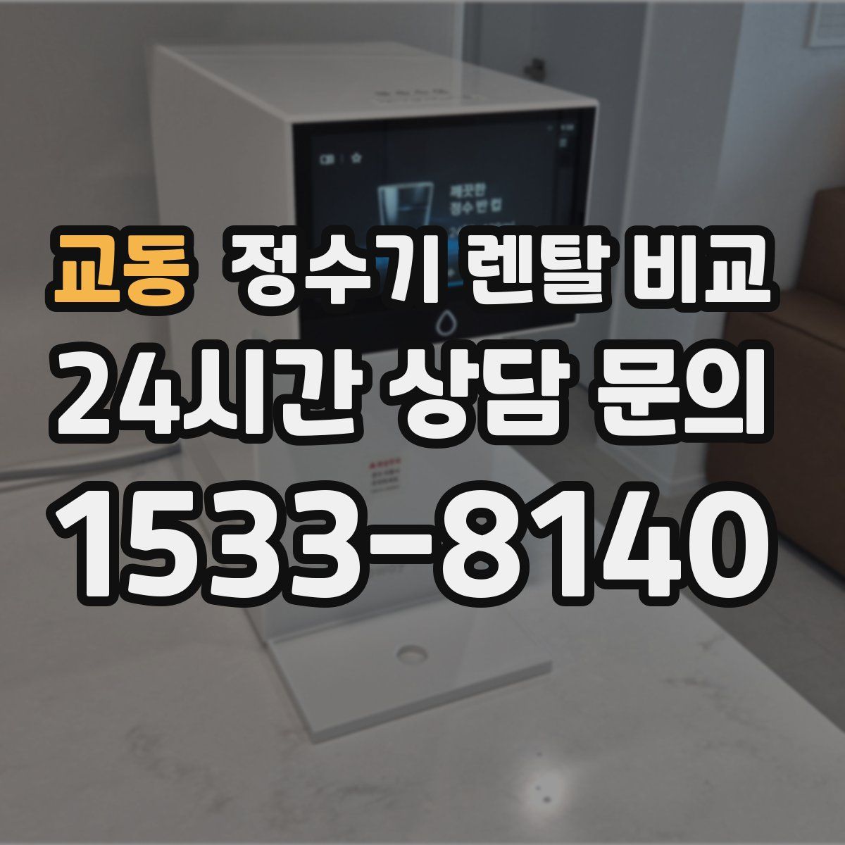 교동 정수기 렌탈 비교